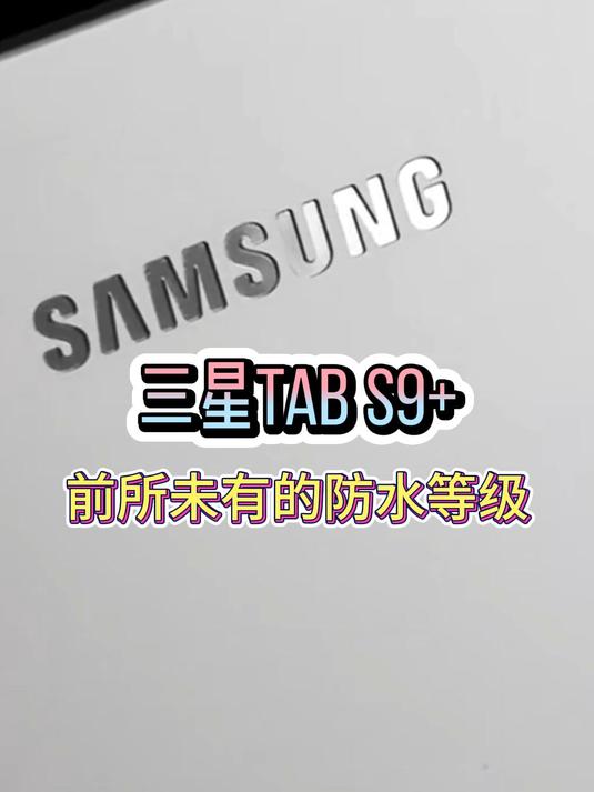 三星tab s9  前所未有的防水等级
