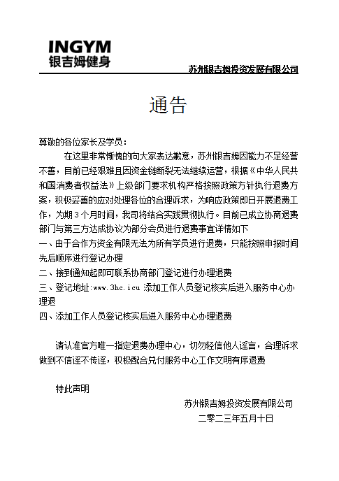 苏州银吉姆健身透露新动向,主动落实办理退会员费工作,好消息
