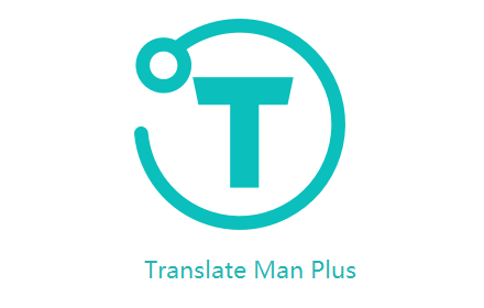 Translate Man Plus 翻译侠升级版