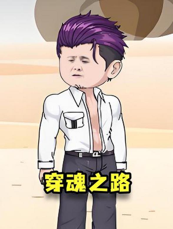 穿魂之路
