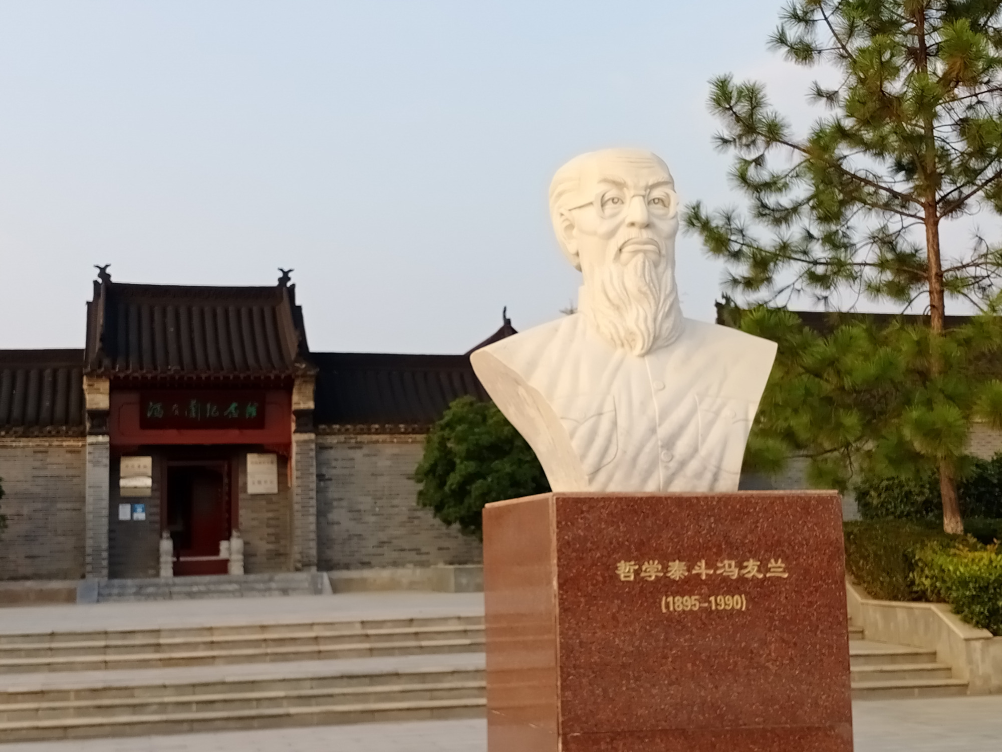 中国哲学泰斗——冯友兰先生《纪念馆》