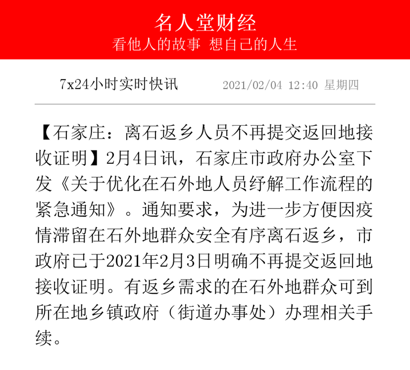 【石家庄:离石返乡人员不再提交返回地接收证明】2月4日讯,石家庄市