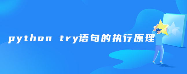 python try语句的执行原理