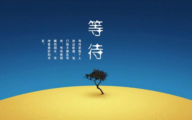 等待可能是人生中最为煎熬的时刻之一,但也是最能成就我们的时刻之一!