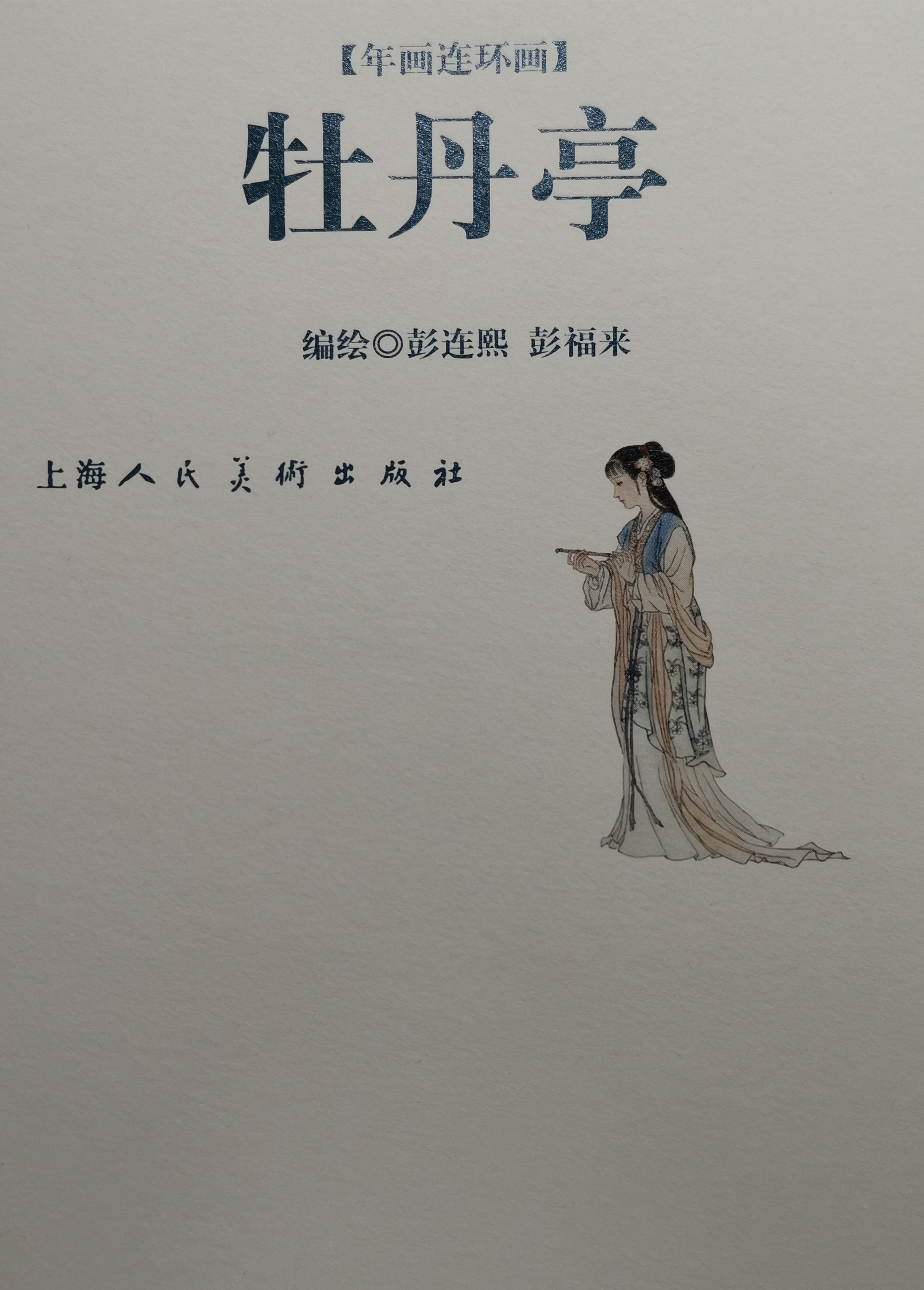 《牡丹亭》