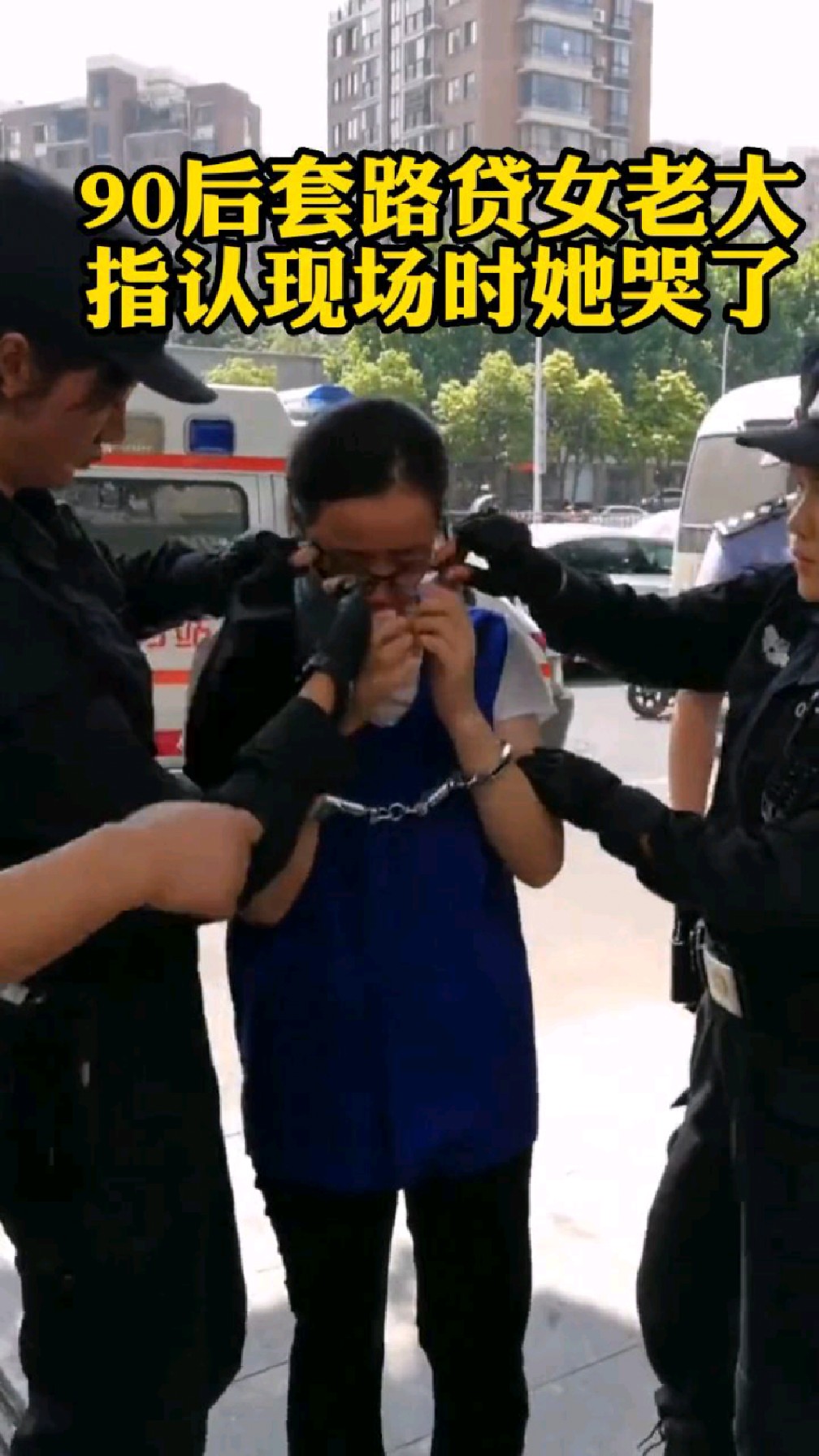 90后套路贷女老大指认现场时她哭了(黑水司法)