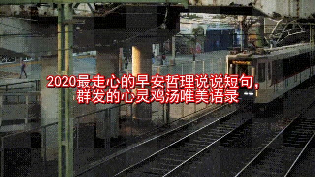 2020最走心的早安哲理说说短句,群发的心灵鸡汤唯美语录