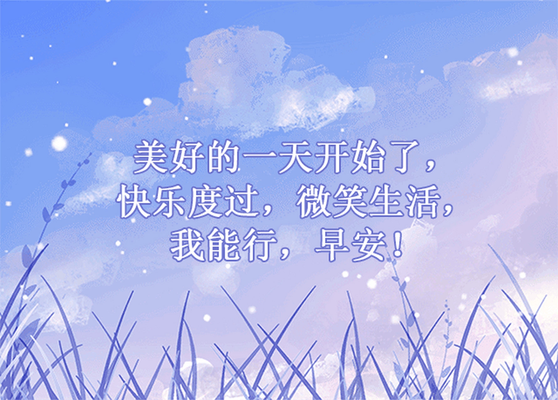 美好的一天从一句问候开始,早上好,我的朋友  清晨的完美就如青草般