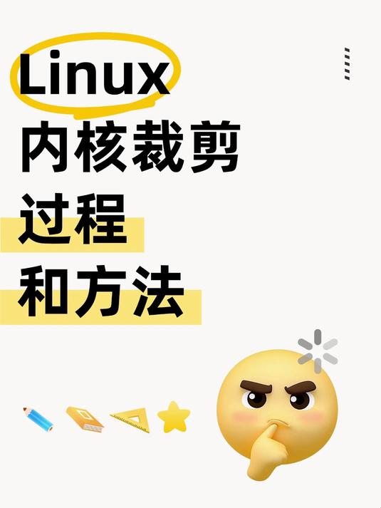 linux内核裁剪教程