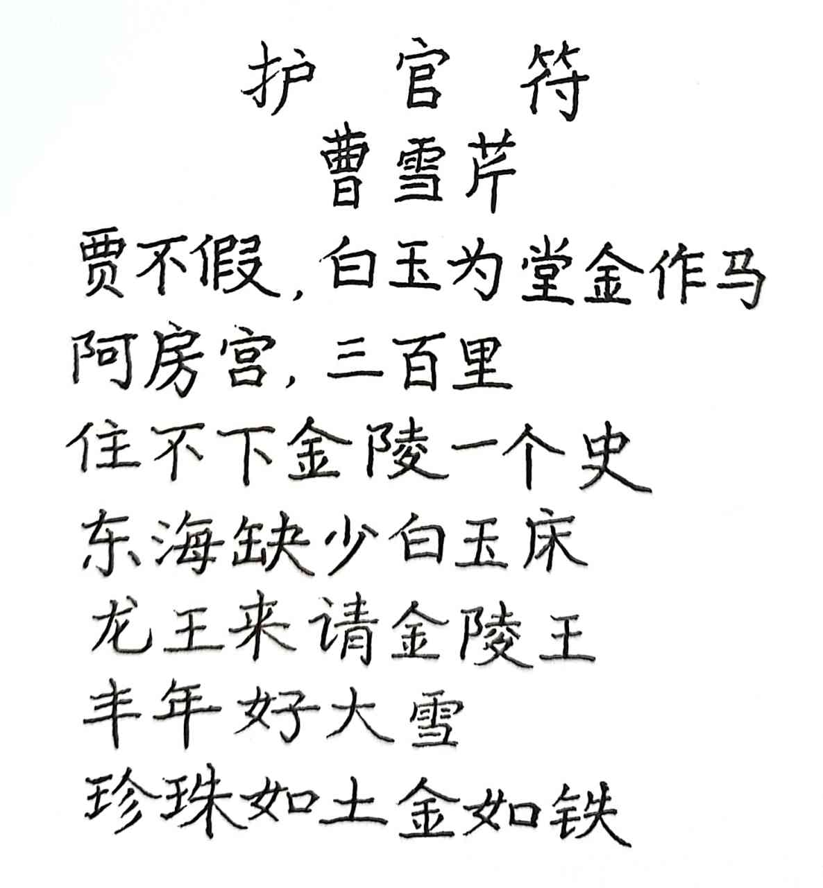 抄写《红楼梦》中的一首词"护官符".