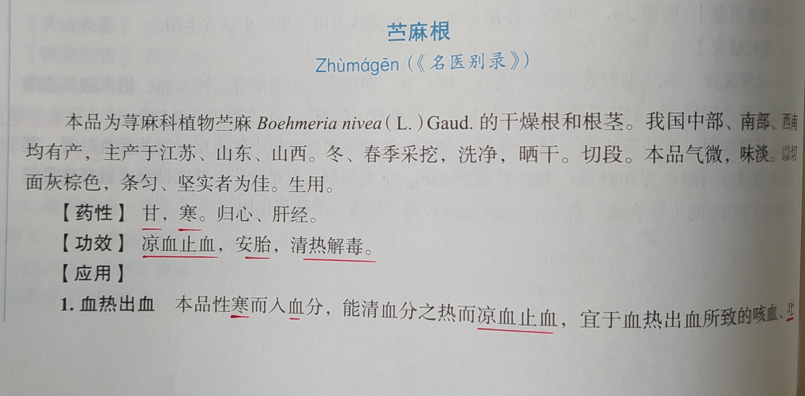 苎麻根一一具有凉血,止血,安胎,清热,解毒之功效