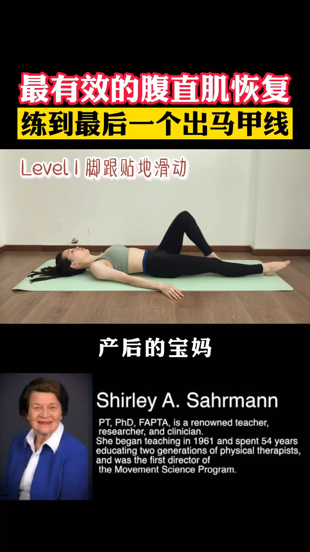 最有效的腹直肌恢复方法萨尔曼进阶练习法