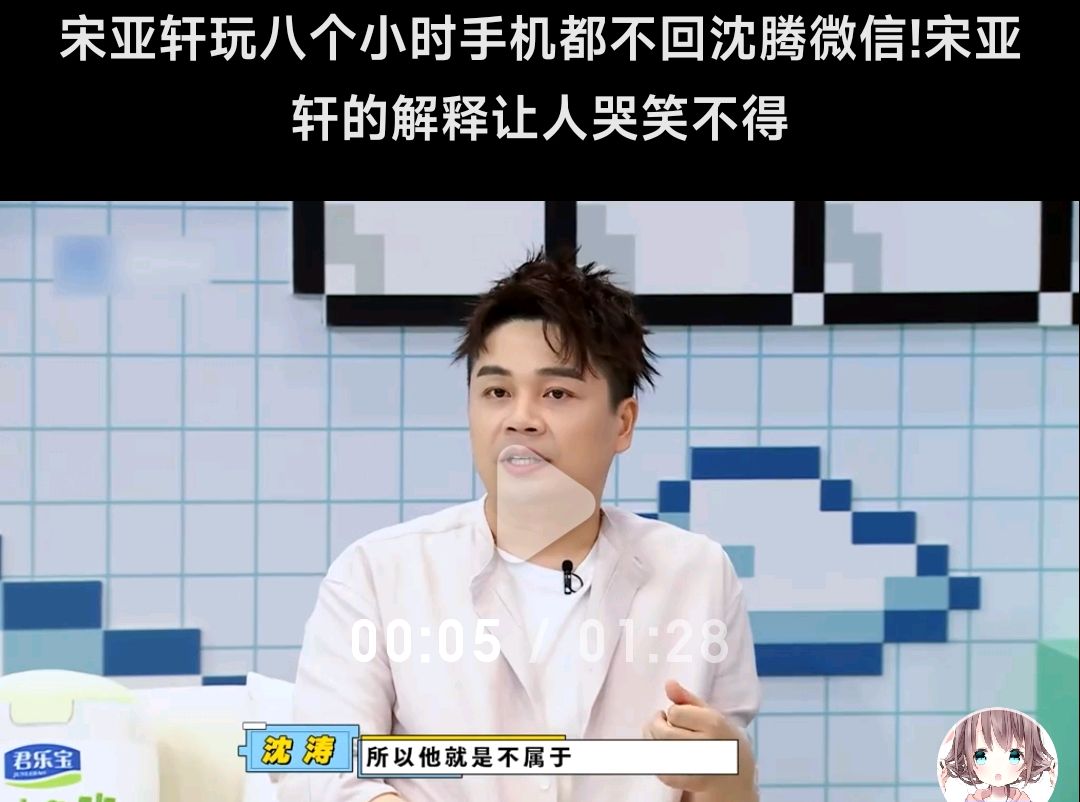 沈腾与宋亚轩互动引爆热搜:玩八小时手机不回微信的真相终于揭晓