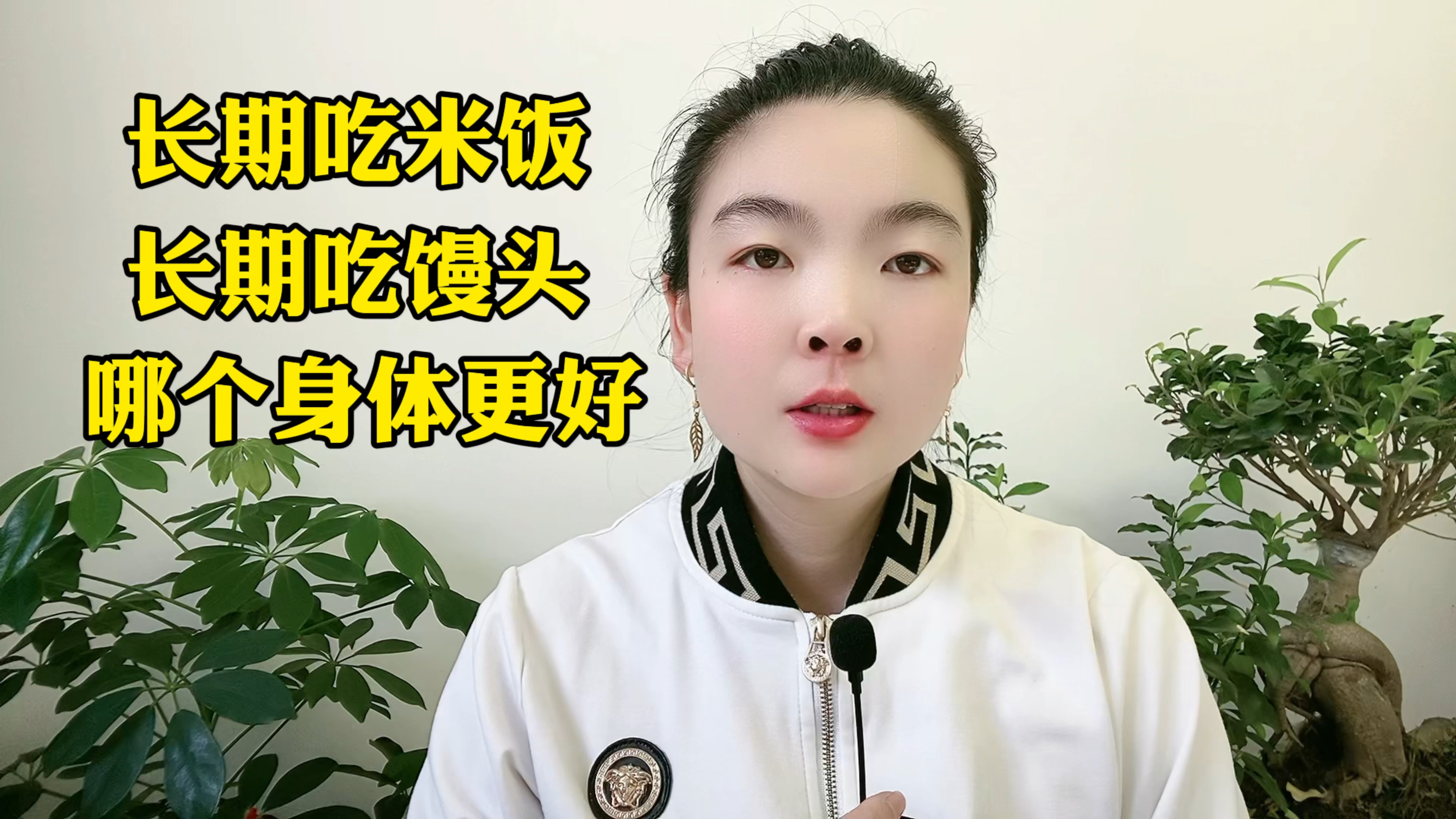 长期吃米饭长期吃馒头哪个身体更好