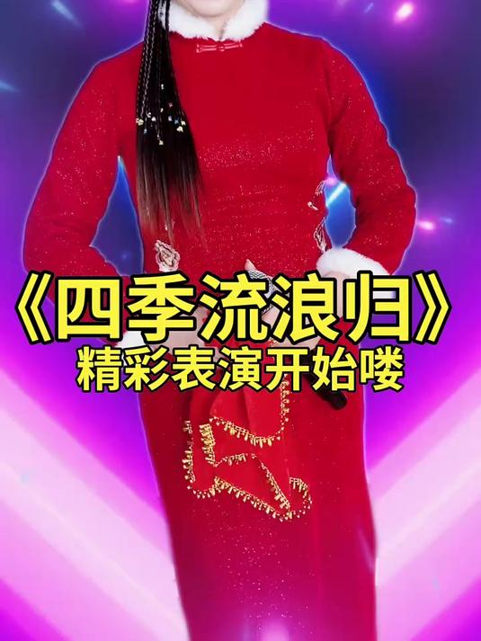 《四季流浪归》精彩表演开始喽