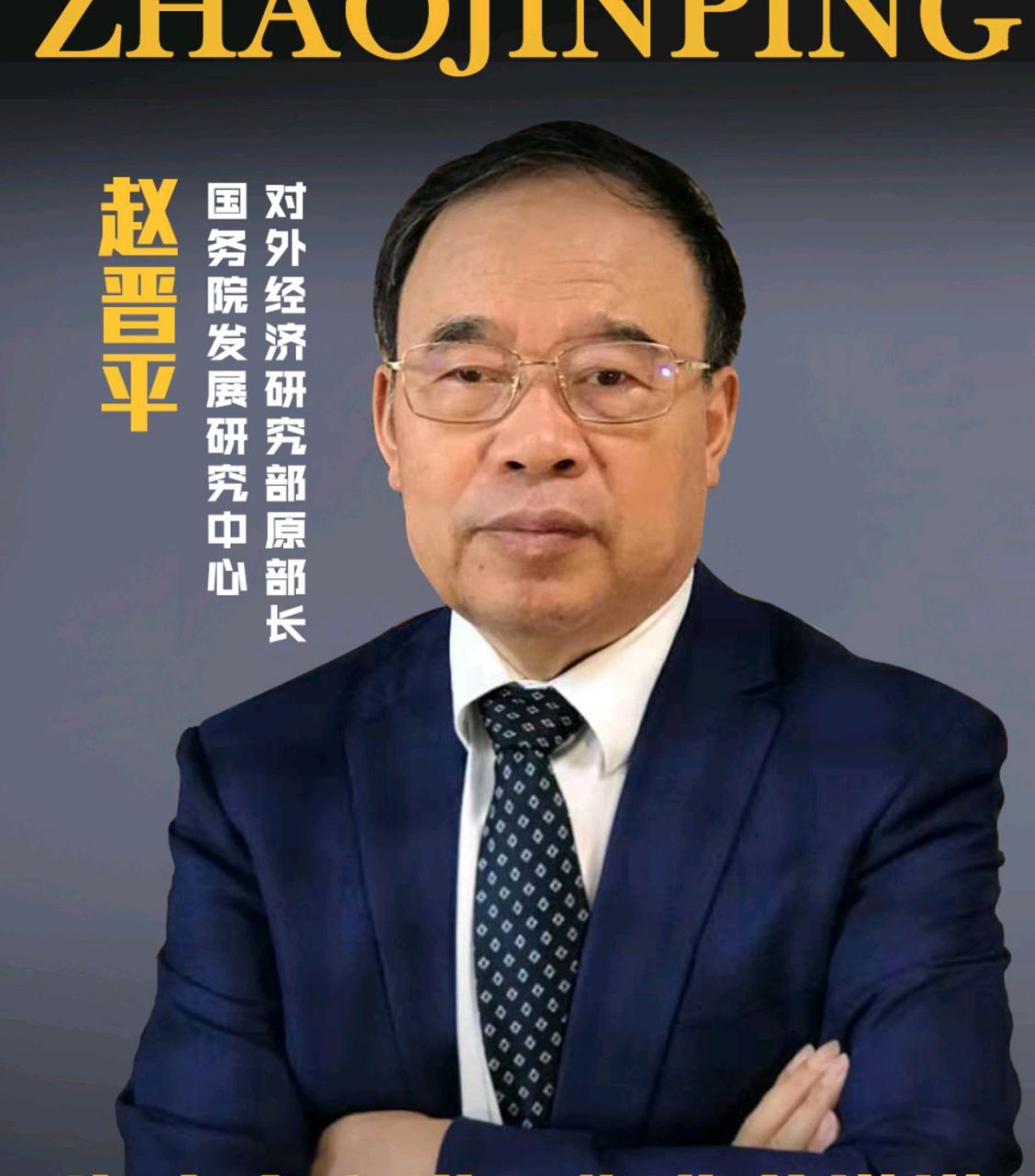 经济学家赵晋平专访"海南自贸港早期收获满满—释放政策红利,让