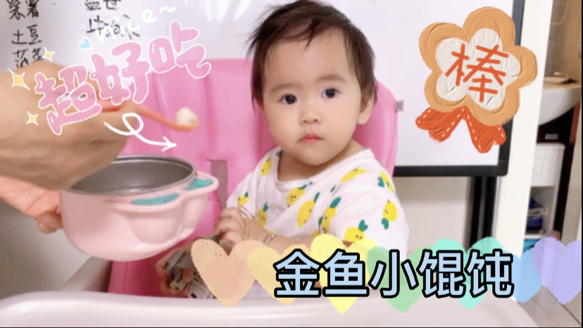 充满童趣的金鱼小馄饨,适合10个月月龄以上的宝宝吃