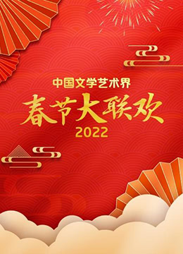 百花迎春——中国文学艺术界2022春节大联欢