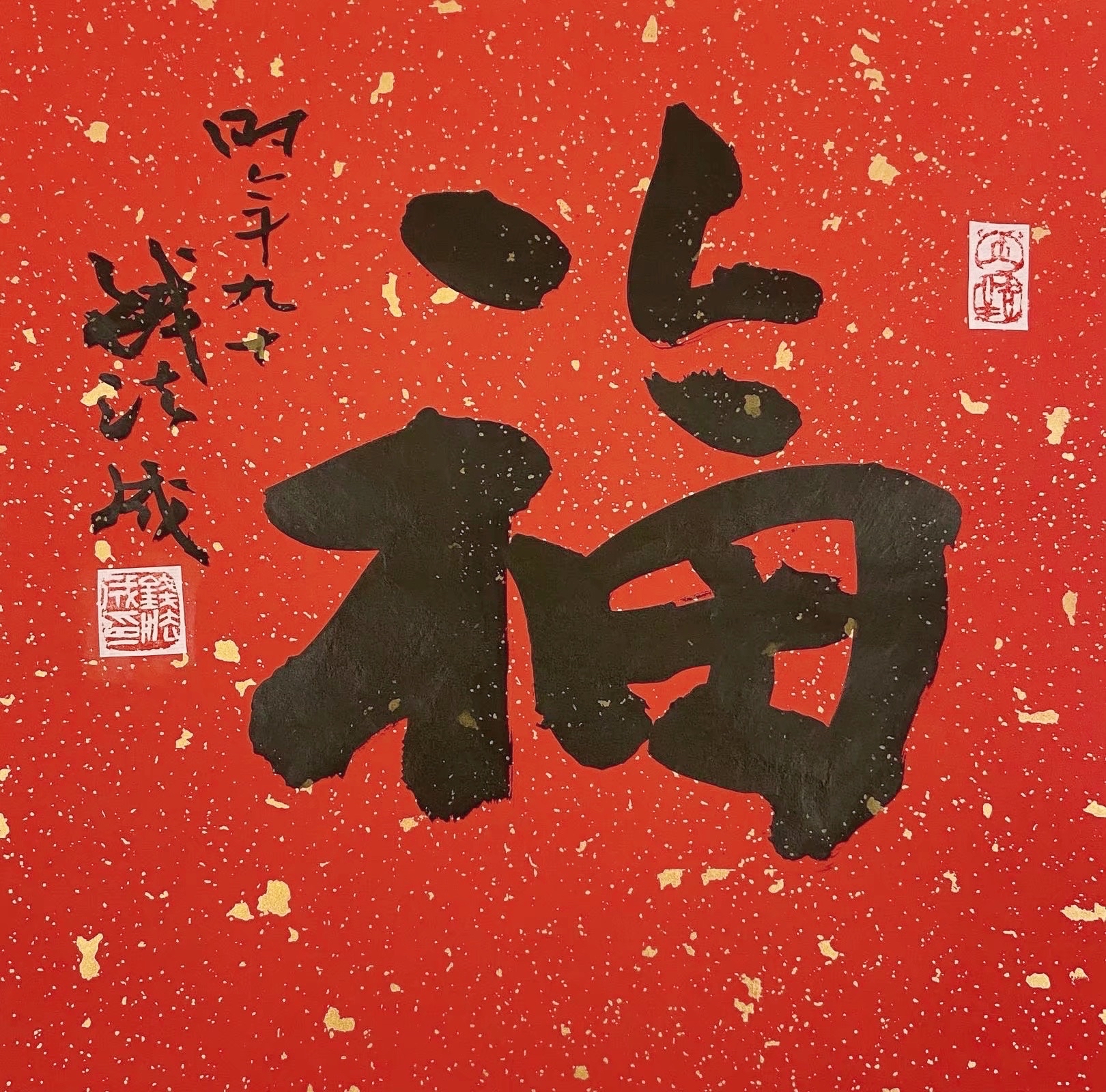 "绘共富-迎亚运"——当代名家丨钱法成书法作品鉴赏