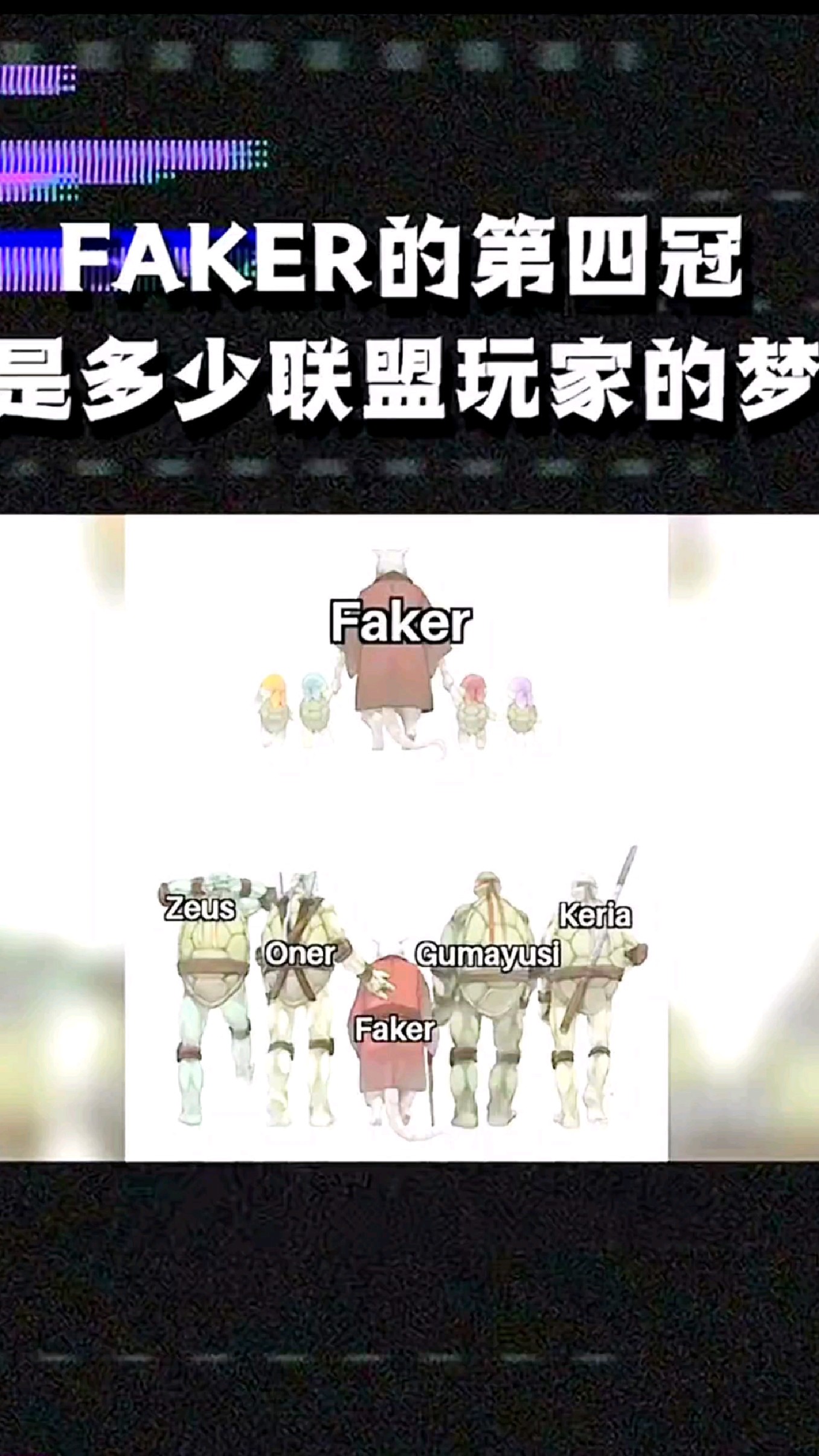 下山的faker决定极尽升华,带四个孩子登上山顶