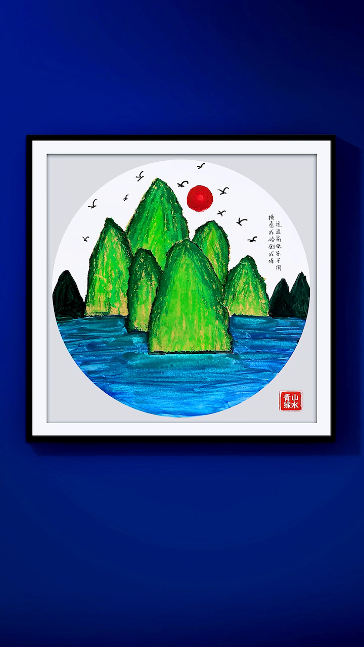 青山绿水创意绘画#少儿美术#少儿美术课题#少儿创意绘画#儿童创意绘画