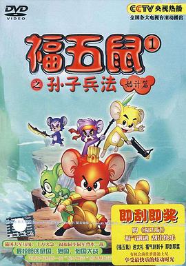 《 福五鼠之孙子兵法》正统传奇遮天斩贴吧