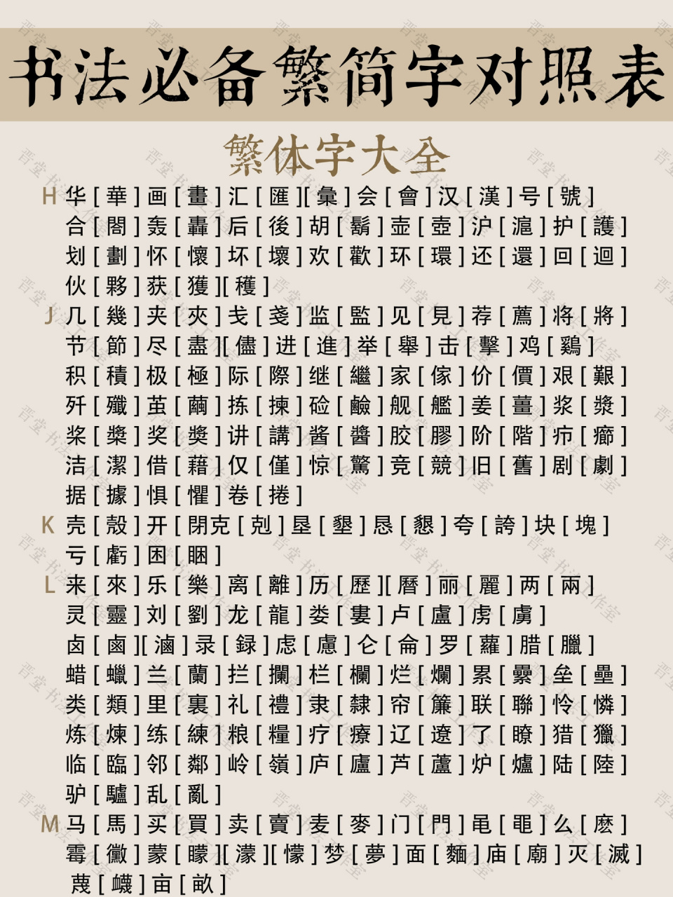 常用繁体字一览表