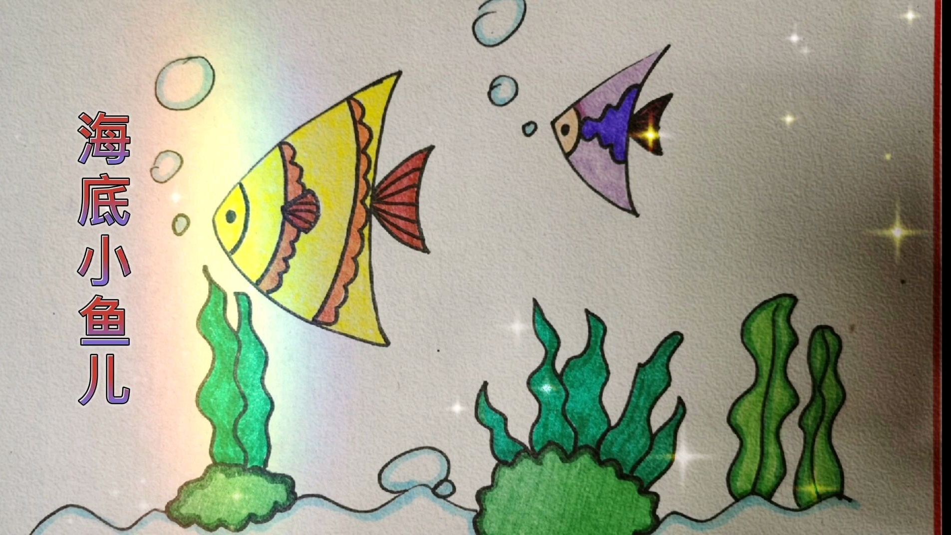超简单的海底小鱼儿 简笔画
