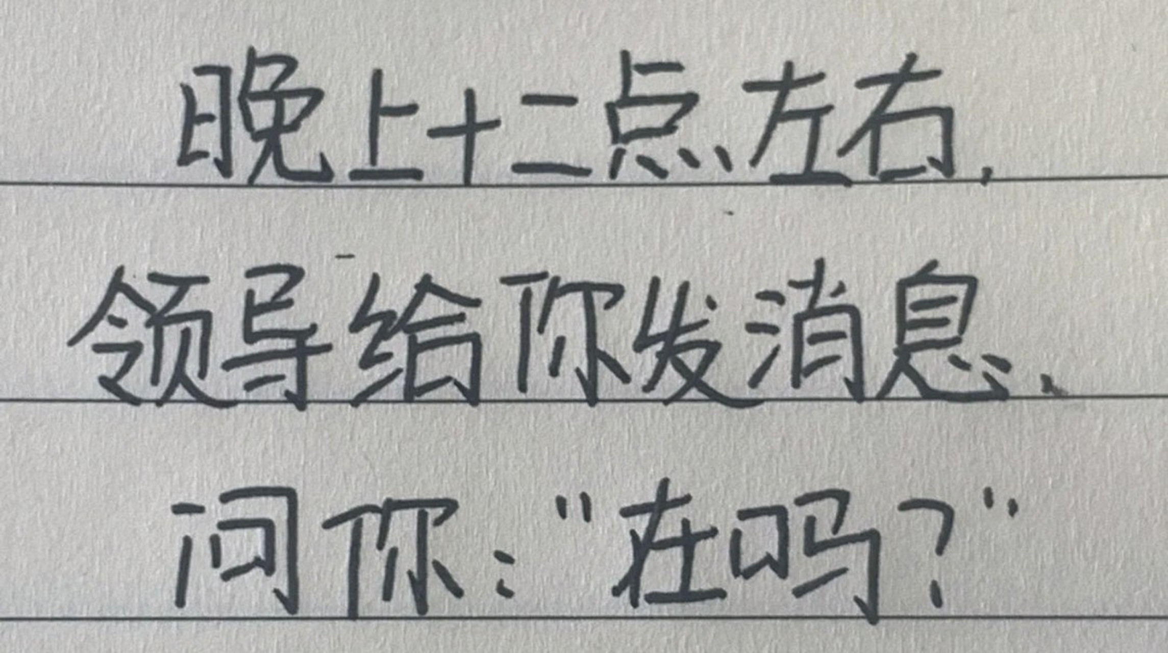 索性就回答:在的领导 在你身后