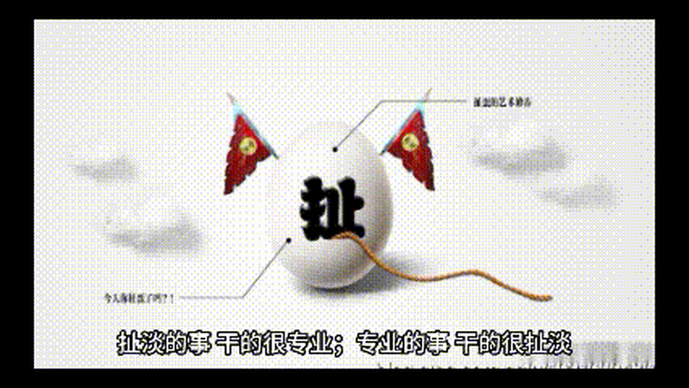 干正事,千疮百孔;干坏事,天衣无缝.