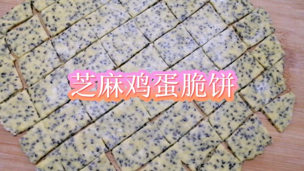 好吃的芝麻鸡蛋脆饼,在家做给孩子吃,健康又营养