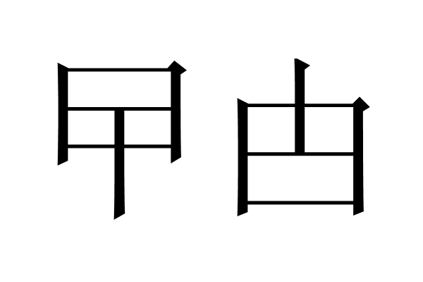"曱甴"这两个字怎么读?是什么意思?