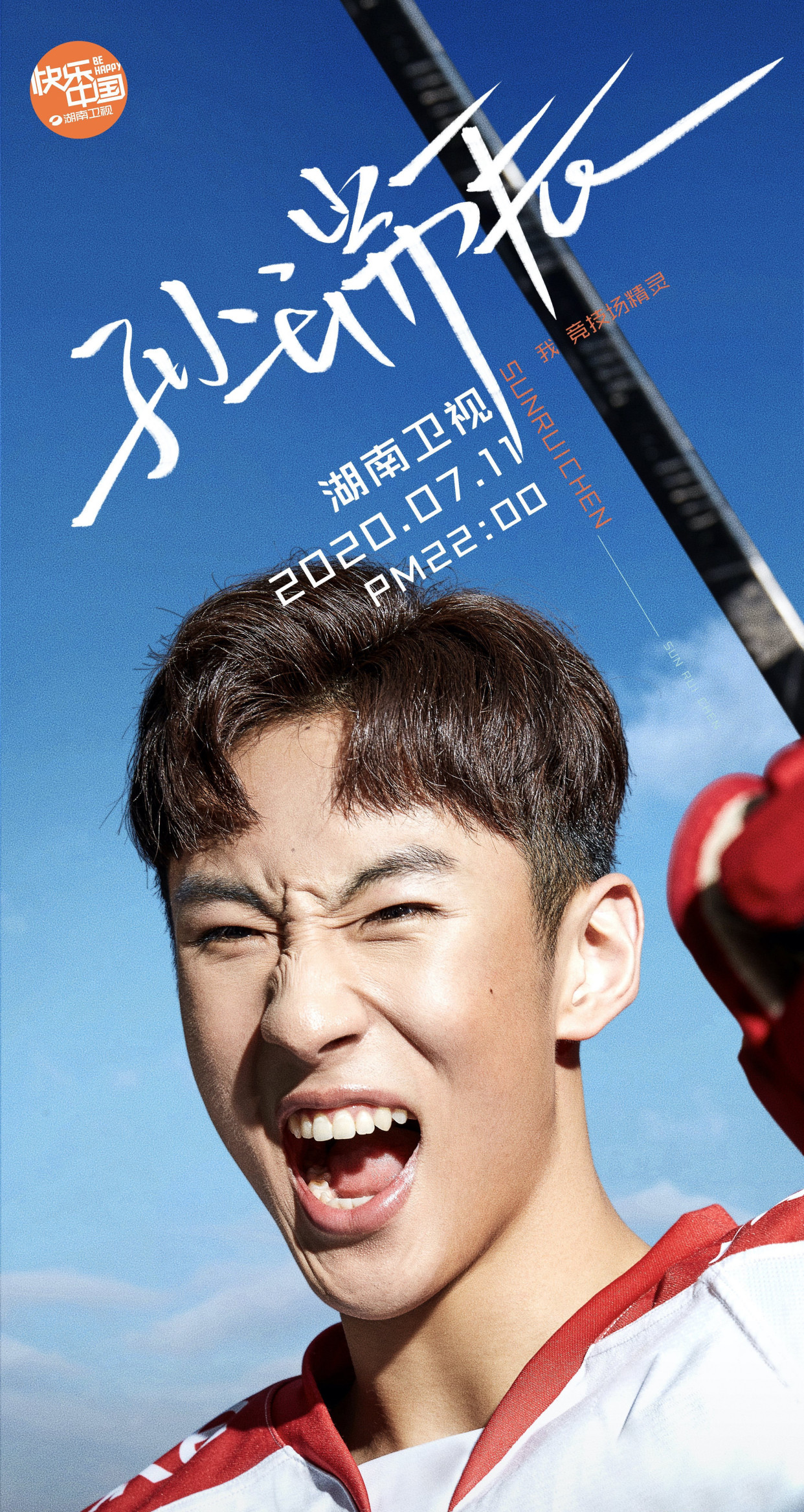 《运动吧少年》发布敏捷赛区少年海报,7月11日场上见!