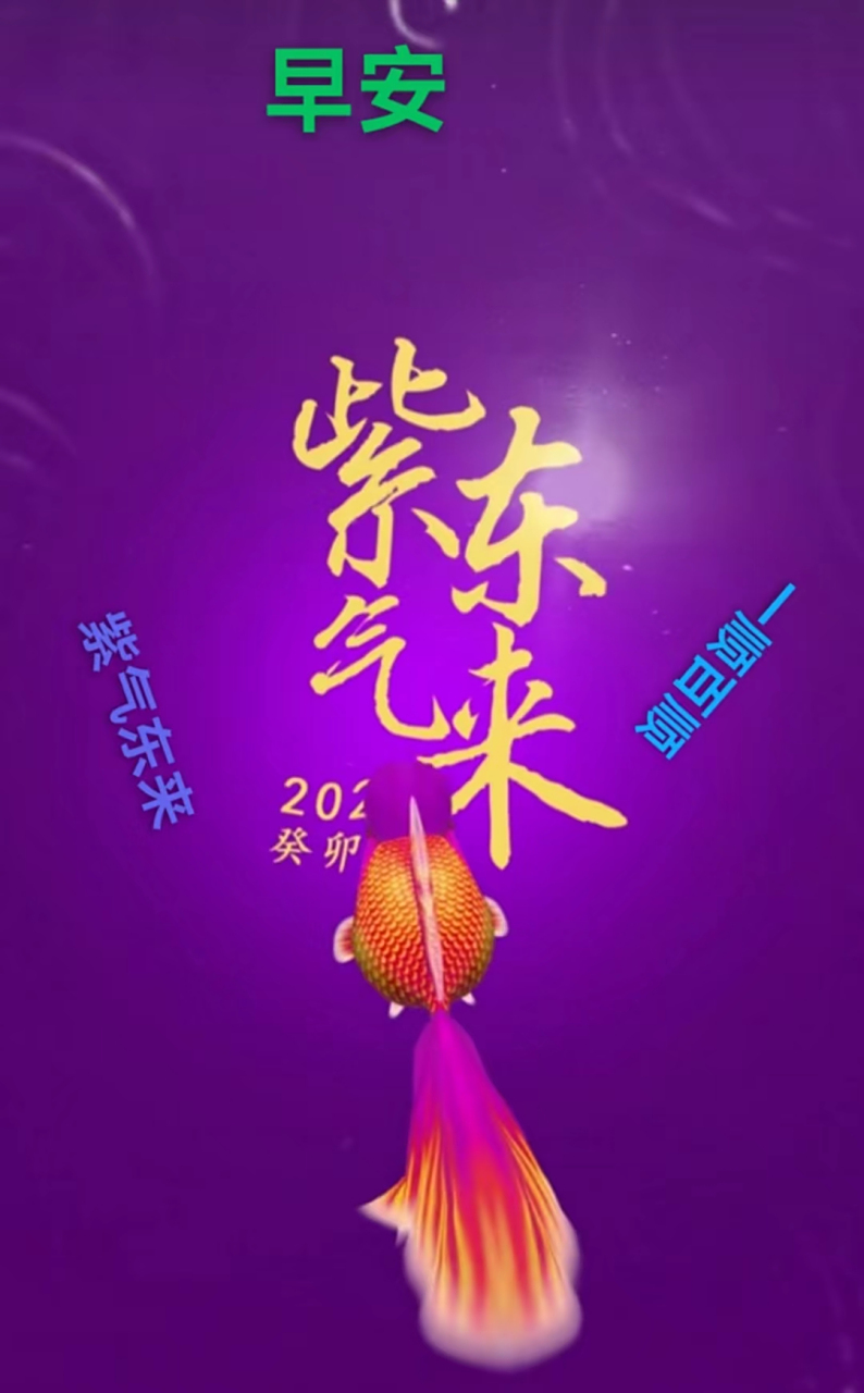 早安心语#   紫气东来[牛福到] 接好运 一顺百顺[牛福到] 如鱼得水