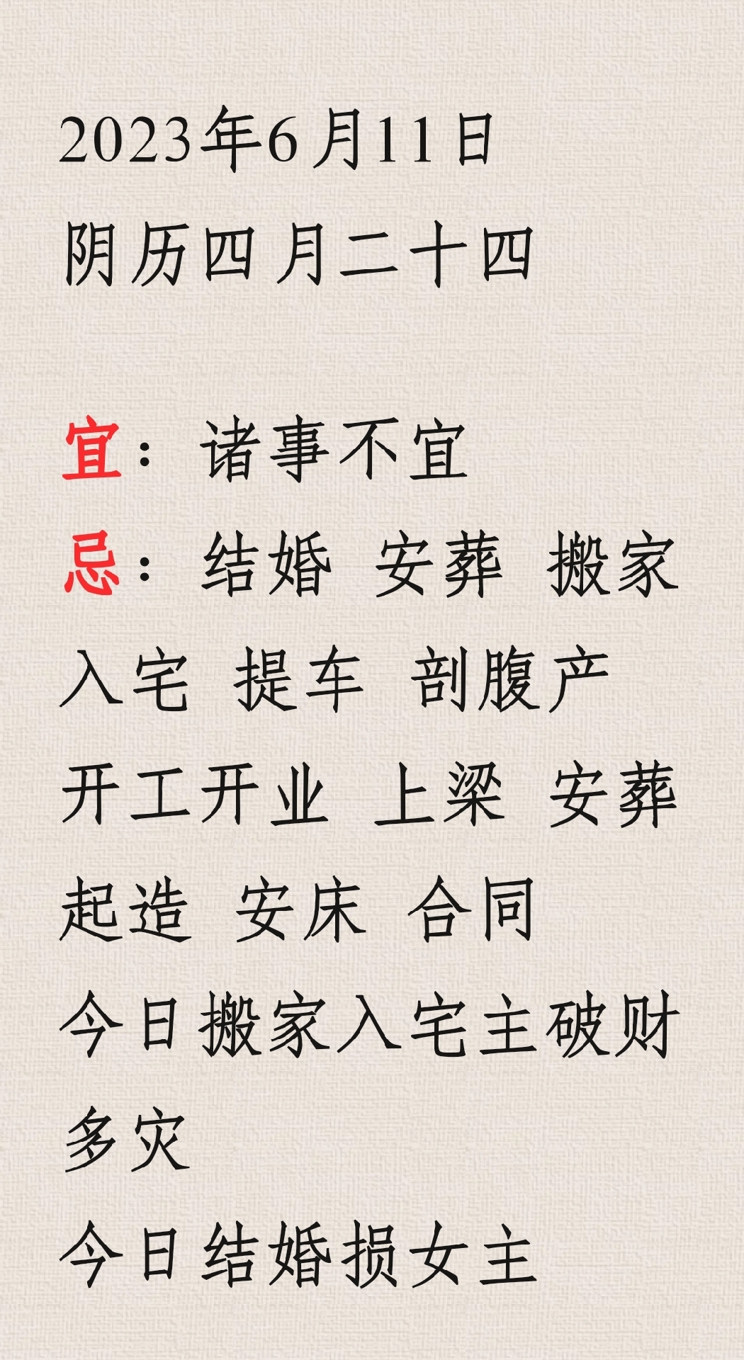 6月11日诸事不宜