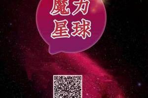 魔力星球_矿机挖矿模式，注册免费认证，送矿机1台，等级团队化