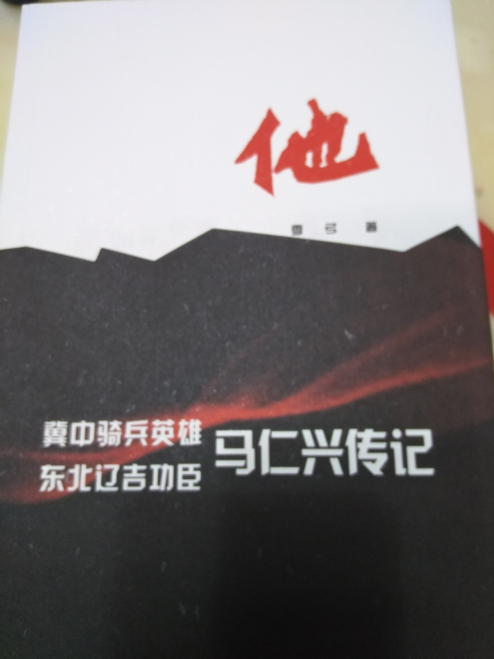 冀中军区骑兵团团长马仁兴 他:冀中骑兵英雄,东北辽吉功臣——马仁兴