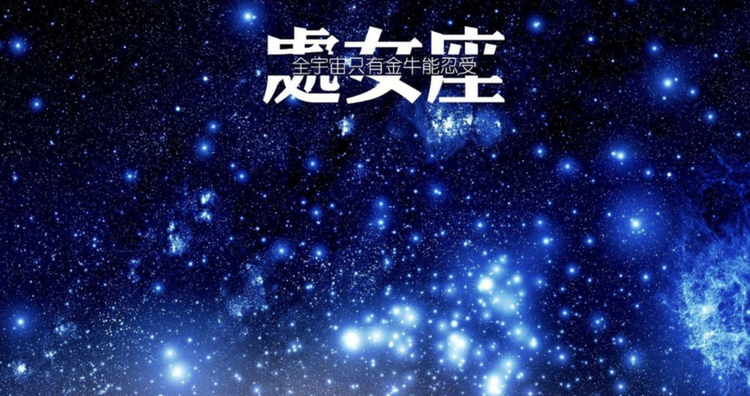 處女座接好運了 2023年的處女座是最富有的星座,1到5月木星icon激活