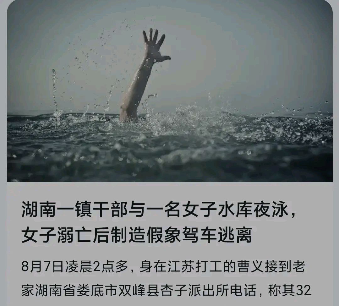 湖南一镇干部与一名女子水库夜泳,女子溺亡后制造假象驾车逃离