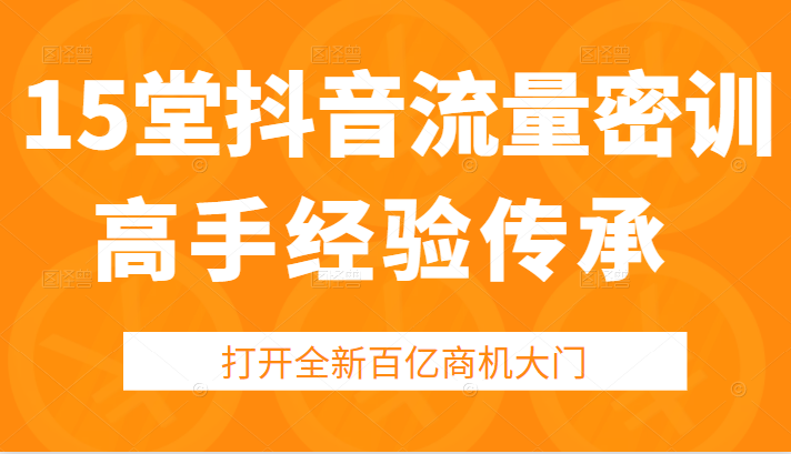 15堂抖音高手经验传承密训