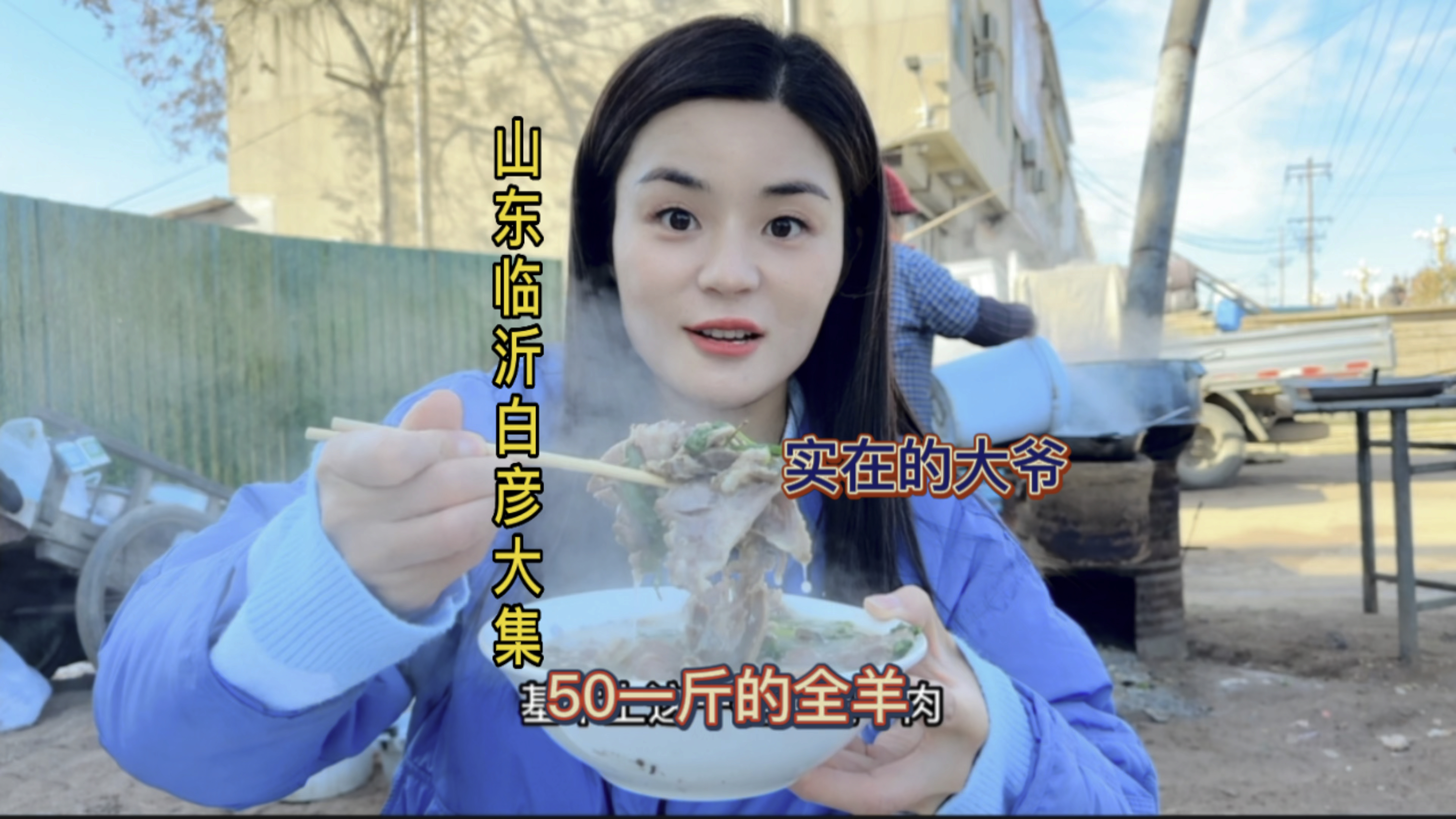 跑到山东临沂白彦大集喝50一斤的羊汤,羊汤配小酒只应天上有!