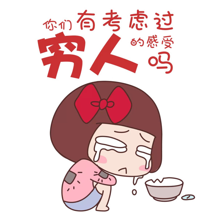 贫穷限制了我的想象