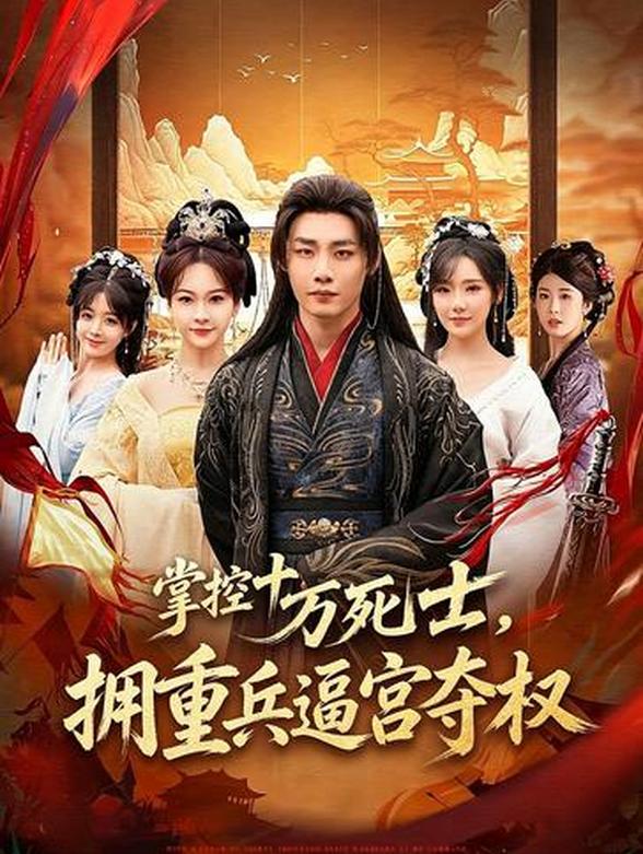 掌控十万死士，拥重兵逼宫夺权封面图