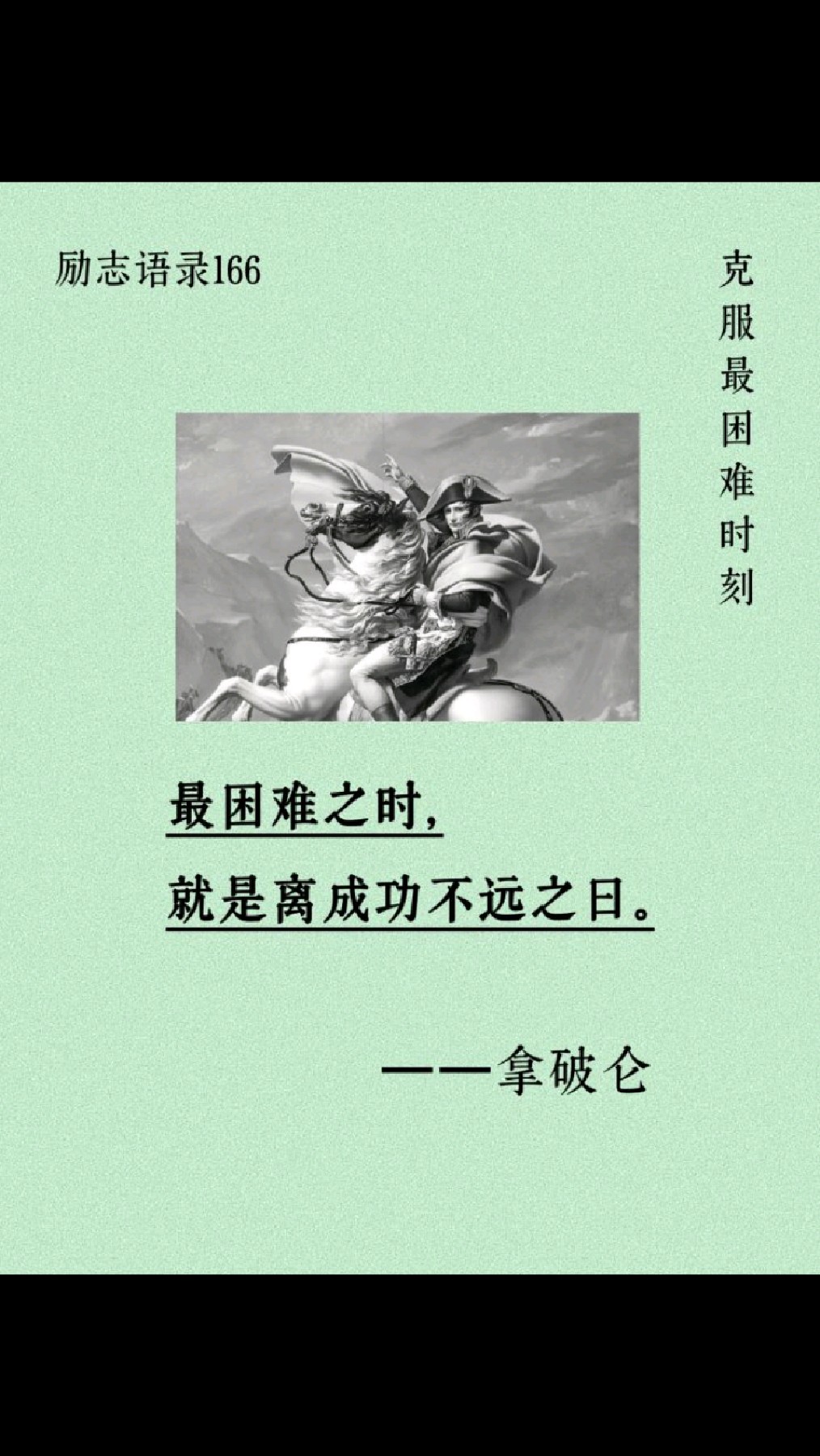 拿破仑 精髓:克服最困难时刻