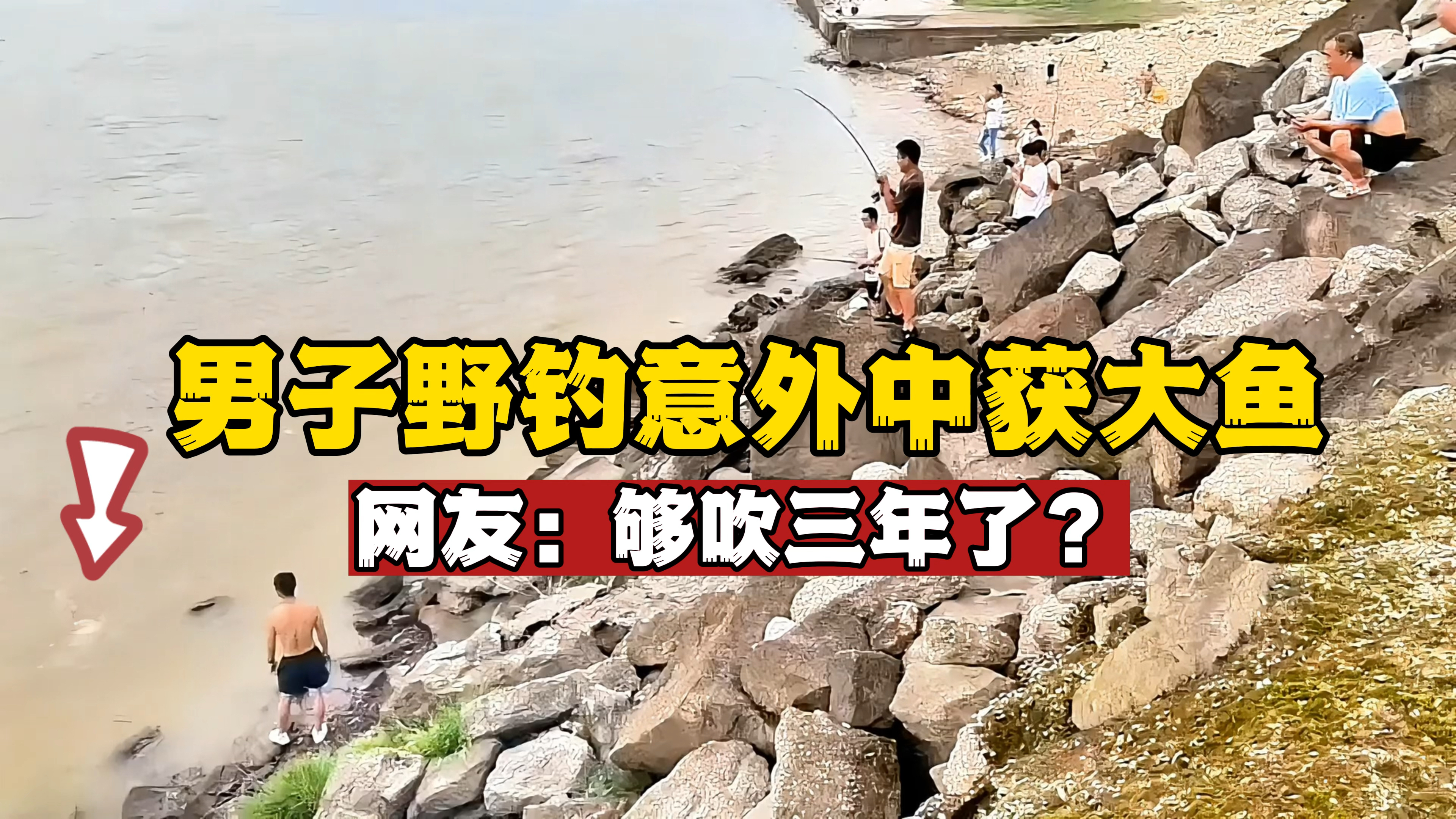 男子野钓意外中大鱼,两人前追后堵才擒上岸!网友:够吹三年了?