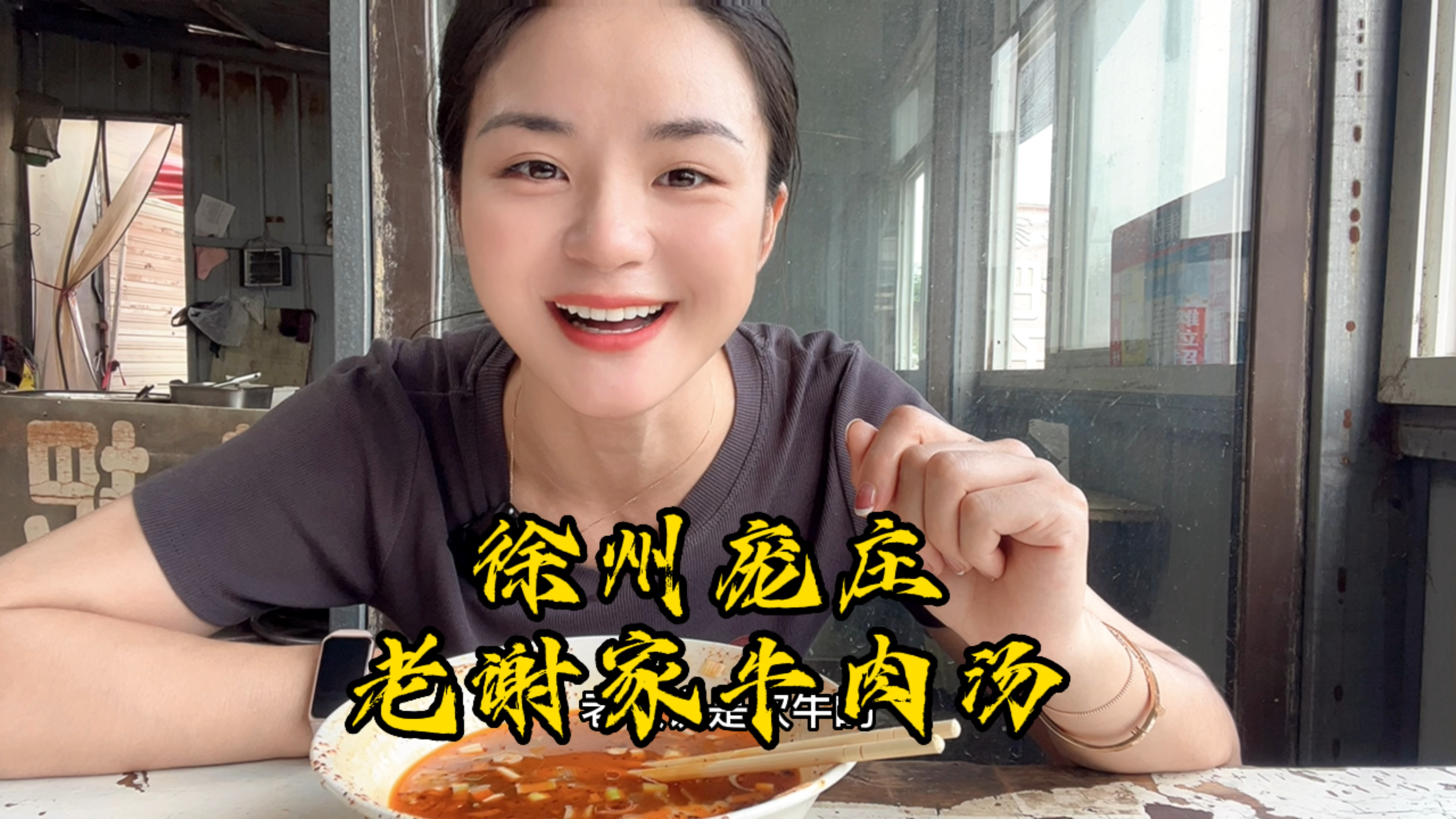 徐州老谢家牛肉汤～人气爆棚一天出一千多碗