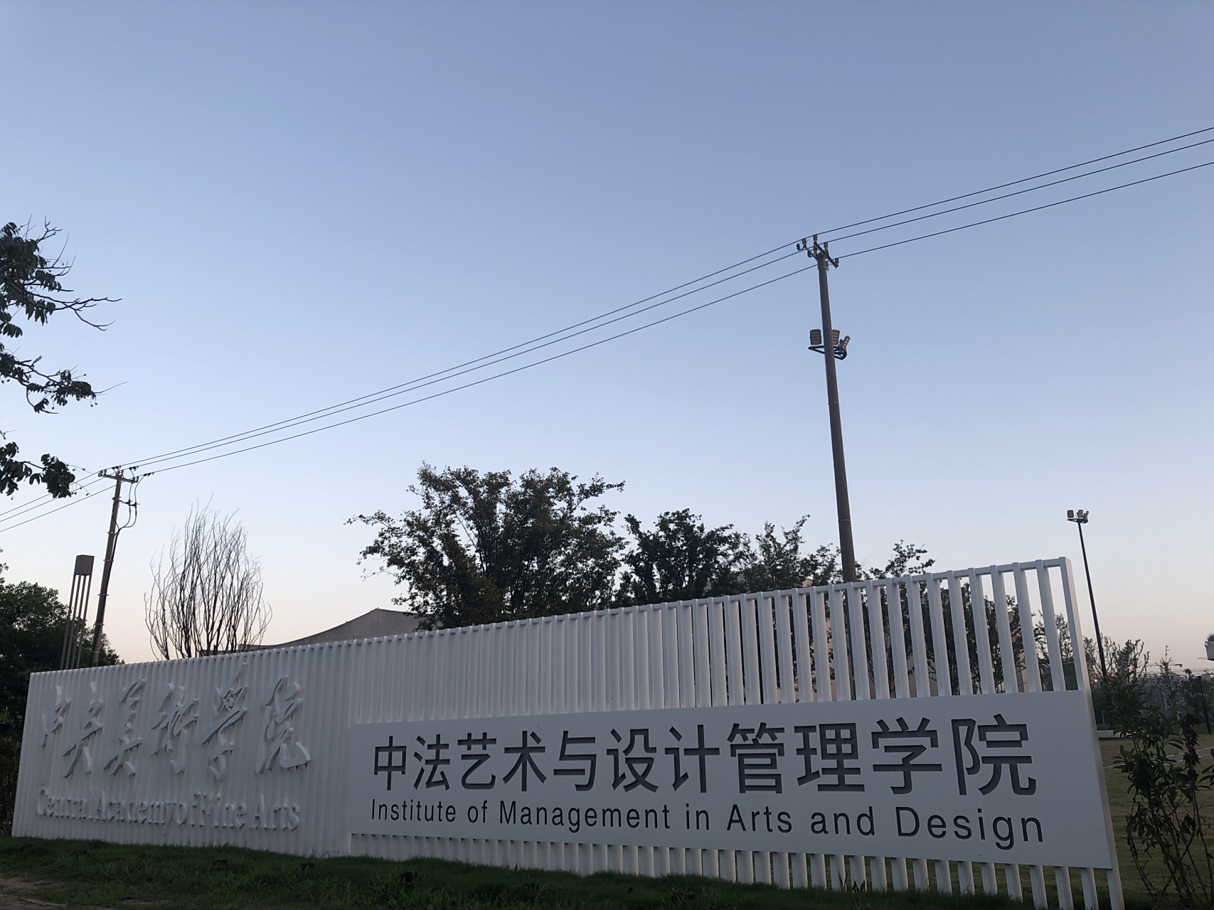 中央美术学院中法艺术学院