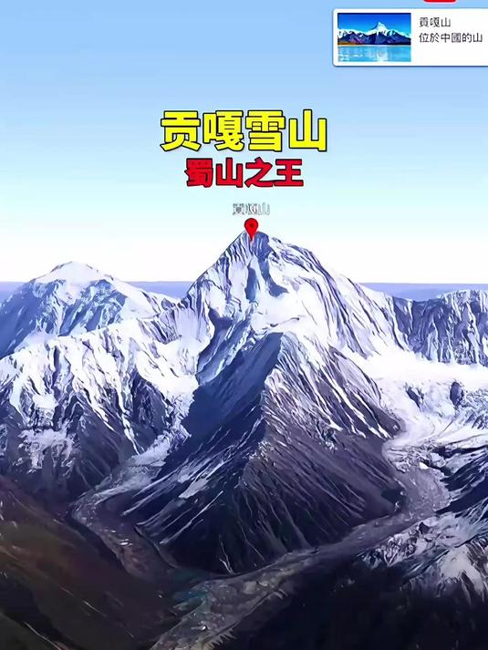 贡嘎雪山:四川之巅,险峻难攀,"蜀山之王"