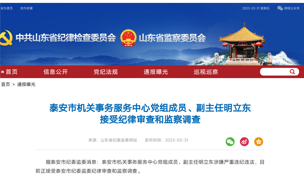 山东省纪委监委网站通报