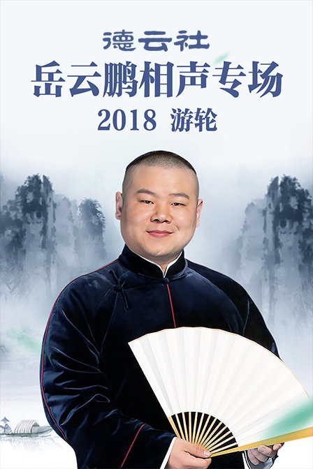 德云社岳云鹏相声专场游轮 2018